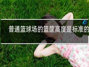 普通篮球场的篮筐高度是标准的吗