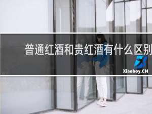 普通红酒和贵红酒有什么区别