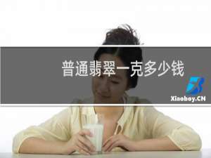 普通翡翠一克多少钱