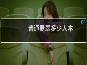 普通翡翠多少人本