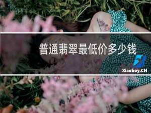 普通翡翠最低价多少钱