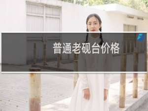 普通老砚台价格