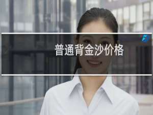 普通背金沙价格