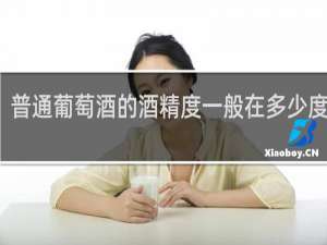 普通葡萄酒的酒精度一般在多少度之间