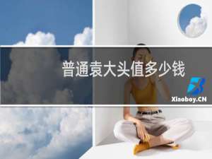 普通袁大头值多少钱