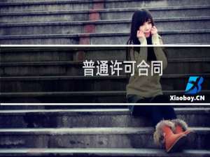普通许可合同(关于普通许可合同的简介)