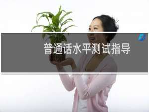 普通话水平测试指导(关于普通话水平测试指导的简介)