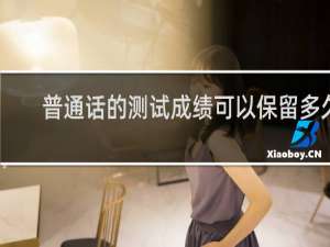 普通话的测试成绩可以保留多久