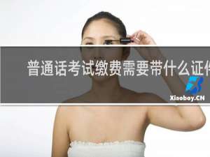 普通话考试缴费需要带什么证件