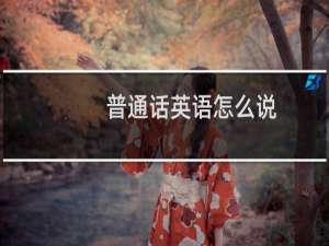 普通话英语怎么说