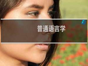 普通语言学(关于普通语言学的简介)