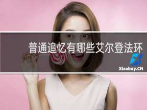 普通追忆有哪些艾尔登法环