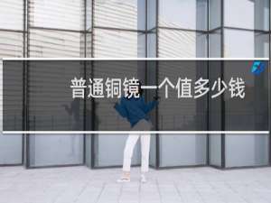 普通铜镜一个值多少钱