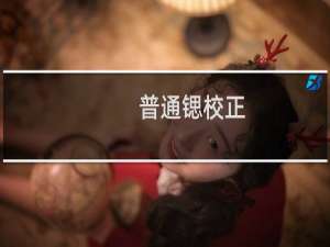 普通锶校正(关于普通锶校正的简介)