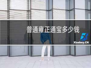 普通雍正通宝多少钱