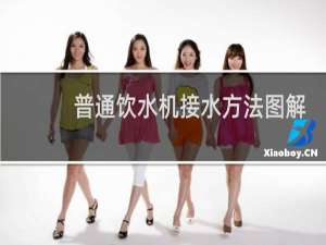 普通饮水机接水方法图解
