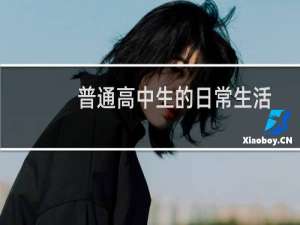 普通高中生的日常生活(关于普通高中生的日常生活的简介)