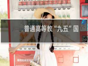 普通高等教“九五”国家教委重点教材：国际金融(关于普通高等教“九五”国家教委重点教材：国际金融的简介)