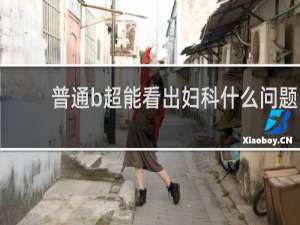 普通b超能看出妇科什么问题