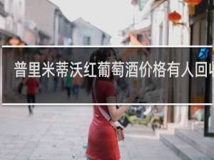 普里米蒂沃红葡萄酒价格有人回收吗