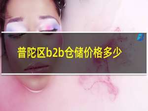 普陀区b2b仓储价格多少