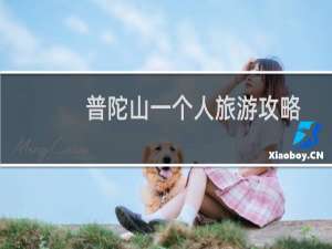 普陀山一个人旅游攻略