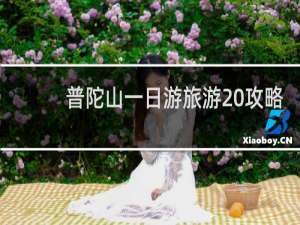 普陀山一日游旅游 攻略