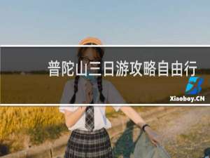 普陀山三日游攻略自由行