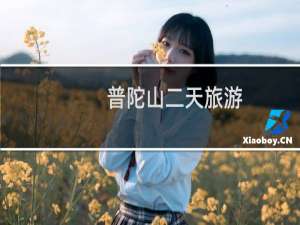 普陀山二天旅游