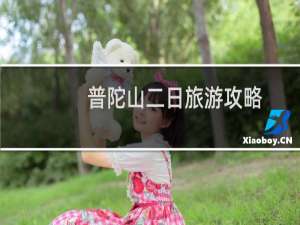 普陀山二日旅游攻略