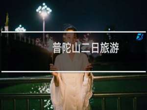 普陀山二日旅游