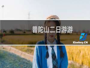 普陀山二日游游