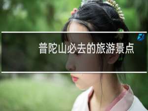 普陀山必去的旅游景点