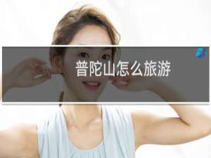 普陀山怎么旅游