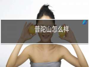 普陀山怎么样