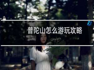 普陀山怎么游玩攻略