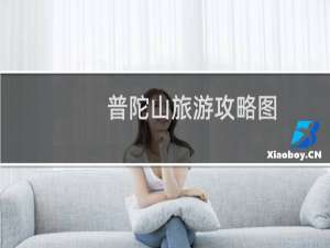 普陀山旅游攻略图