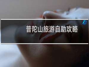 普陀山旅游自助攻略