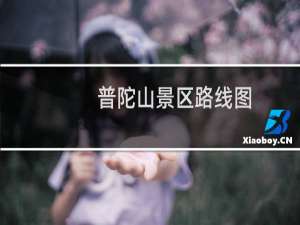 普陀山景区路线图