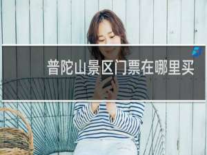 普陀山景区门票在哪里买