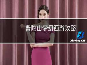 普陀山梦幻西游攻略