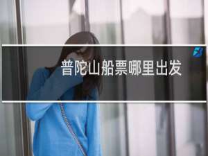 普陀山船票哪里出发