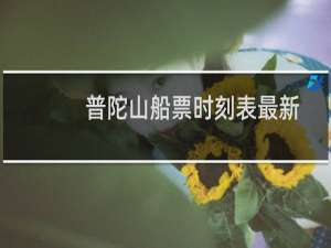 普陀山船票时刻表最新