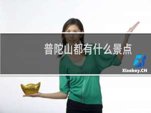 普陀山都有什么景点