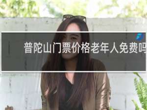 普陀山门票价格老年人免费吗