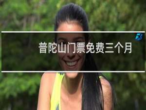 普陀山门票免费三个月