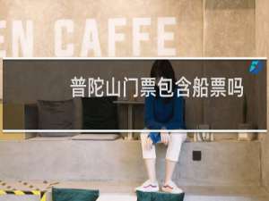 普陀山门票包含船票吗