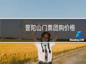 普陀山门票团购价格