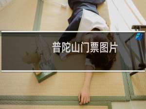 普陀山门票图片
