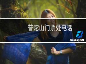 普陀山门票处电话